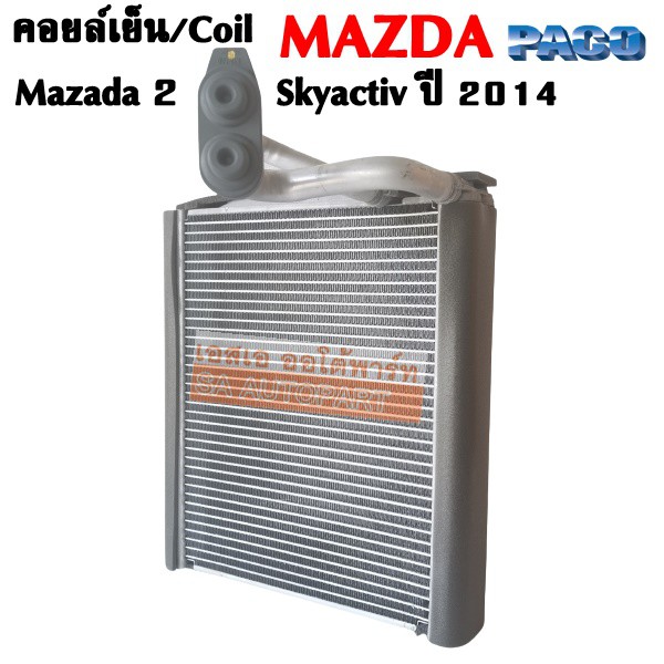 คอยล์เย็น Mazda 2 Skyactiv ปี 2014 / Evaporator Mazda 2  Skyactiv 2014