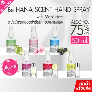 สเปรย์แอลกอฮอล์ ล้างมือ กลิ่นหอม แอลกอฮอล์ 75% v/v มี Moisturizer Be HANA SCENT HAND SPRAY 50 ml. สเปรย์พกพา