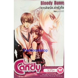 นิยายโรแมนติก-Bloody Bunny ภารกิจรัก..ฆ่าหัวใจ!