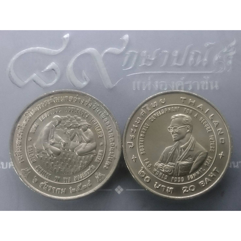 เหรียญ 20 บาท ที่ระลึกเฉลิมพระเกียรติการพัฒนาอย่างยั้งยืนฯ(เหรียญแอกริโคล่า) ปี2538 ไม่ผ่านใช้