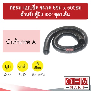 ท่อลม แบบยืด ขนาด 6ซม x 500ซม ยืดได้ ต่อกันได้ สำหรับตู้ฝัง 432 ท่อลมท่อน ท่อส่งลม ท่อแอร์ แอร์รถยนต์ ชุด1เส้น 102