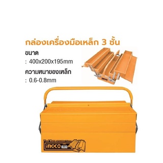 INGCO  กล่องเครื่องมือเหล็ก 3 ชั้น No.HTB03