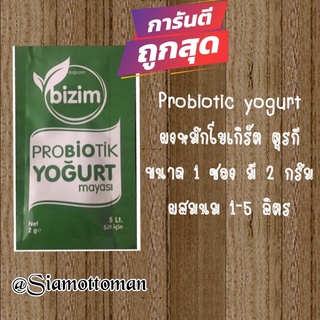 **พร้อมส่ง**Probiotic yogurt ผงหมักโยเกิร์ต ตุรกี