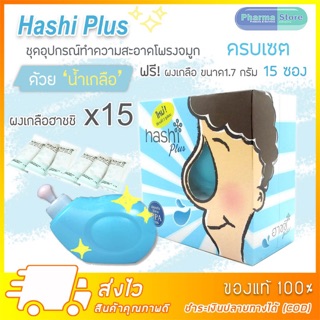 [จำหน่าย ชุดอุปกรณ์/ผงเกลือ] Hashi Plus Nasal Rinser น้ำเกลือล้างจมูกฮาชิ แบบพกพา