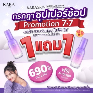 1 แถม 1 ส่งฟรี 🔥KARA SKIN SERUM 2 ขวด คาร่า สกินเซรั่ม 30 ML ลดฝ้ากระจุดด่างดำ ผิวสวย ไร้ฝ้า หน้าใส ไม่พัง