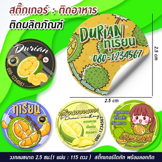 สติ๊กเกอร์ติดทุเรียน แก้ไขข้อความได้ DURI03