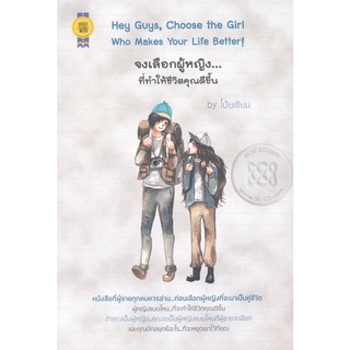 Hey Guys, Choose the Girl Who Makes Your Life Better! จงเลือกผู้หญิง...ที่ทำให้ชีวิตคุณดีขึ้น จำหน่ายโดยผศ.สุชาติ สุภาพ