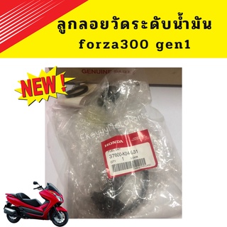 ลูกลอยพร้อมซีล วัดระดับน้ำมัน forza300 gen1 (ปี2013-2017) เบิกใหม่ แท้ศูนย์