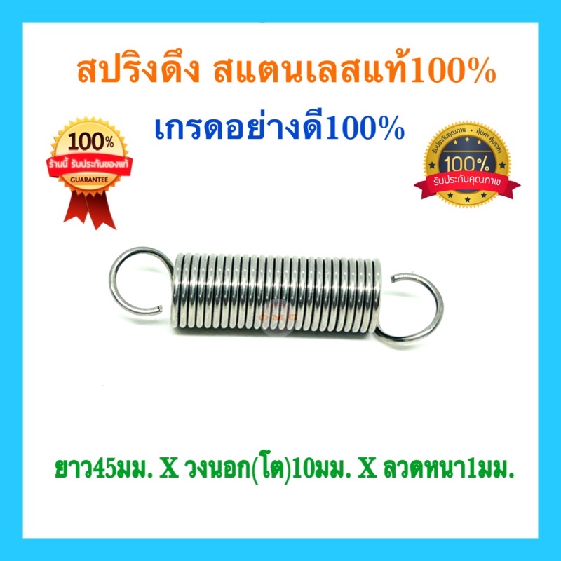 สปริงดึง สปริงDIY สปริงดึง สปริงรถไถ่ ยาว45mm x วงนอก(โต)10mm xลวด1mm สปริงสแตนเลส อย่างดี100%