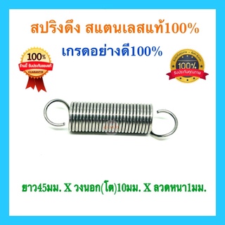 🇹🇭 สปริงดึง สปริงDIY สปริงดึง สปริงรถไถ่ ยาว45mm x วงนอก(โต)10mm xลวด1mm สปริงสแตนเลส อย่างดี100%