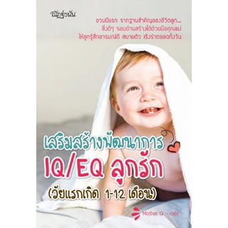 หนังสือ "สร้างพัฒนาการ IQ/EQ ลูกรัก (วัยแรกเกิด 1-12 เดือน)"