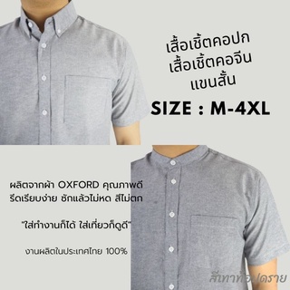 [พร้อมส่ง] เสื้อเชิ้ตแขนสั้น คอปก เสื้อเชิ้ตผู้ชาย คอจีน ผ้า Oxford สีเทาท้อปดราย size M-4XL เชิ้ตแฟชั่นสีพื้น มินิมอล