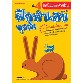 ป.4 ทศนิยมและเศษส่วน เล่ม 13 : ชุดฝึกทำเลขทุกวัน