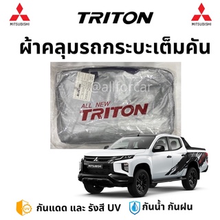 ผ้าคลุมรถซิลเวอร์โค้ท TRITON 2019