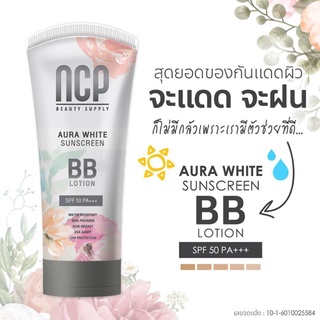 NCP AURA WHITE เอ็น ซี พี ออร่า ไวท์ ซันสกรีน บีบีโลชั่น 80g.