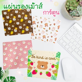 🧸พร้อมส่งค่ะ🧸แผ่นรองเม้าส์ลายการ์ตูนน่ารัก 220x200x2mm พื้นโฟม นิ่ม mouse pad ที่รองเม้าส์ โน้ตบุ๊ค คอมพิวเตอร์ Mouse Pad เมาส์ ที่รองเมาส์