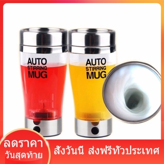 Auto stirring Mug  แก้วปั่นอัตโนมัติ แก้วปั่น/ชง อาหารเสริมเครื่องดื่มง่ายๆ 350ml / 400ml