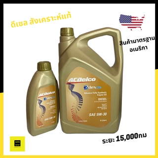 น้ำมันเครื่องดีเซล สังเคราะห์แท้ 5w-30 ACDelco/ Fully Synthetic / CJ-4/ 6-9 ลิตร