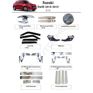 ประดับยนต์ ของแต่ง Suzuki Swift 2018-2019