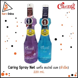 Caring Spray Net ขนาด 220 มล.