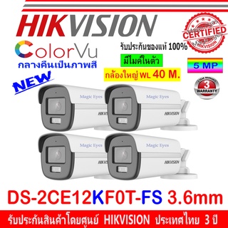 Hikvision 3K กล้องวงจรปิด รุ่น DS-2CE12KF0T-FS 3.6mm 4ตัว