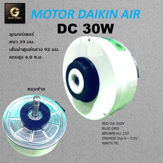 มอร์เตอร์ พัดลมคอยเย็น DAIKIN DC 30W คุณภาพ AAAAA