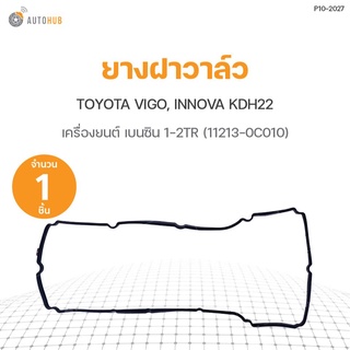 ยางฝาวาล์ว TOYOTA VIGO, INNOVA KDH22 เบนซิน 1-2TR DKR (1ชิ้น)