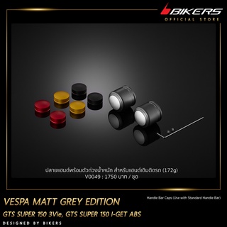 ปลายแฮนด์พร้อมตัวถ่วงน้ำหนัก สำหรับแฮนด์เดิมติดรถ - V0049 MATT GREY EDITION (172g)