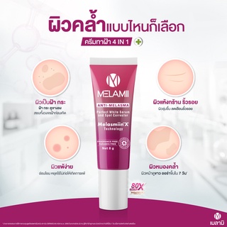 ครีม เมลามิ Melamii 8 กรัม 1 หลอด ฝ้า กระ จุดด่างดำ