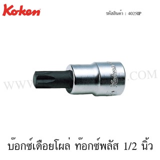 Koken บ๊อกซ์เดือยโผล่ ท๊อกซ์พลัส 1/2 นิ้ว ยาว 60-100 มม. รุ่น 4025IP (Torx Plus Bit Sockets)