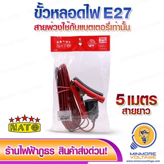 ขั้วไฟคีบแบตเตอรี่ E27 DC 12v-85v ยาว 5 เมตร  ขั้วหลอดไฟ สายไฟมาตรฐาน ทองแดงแท้ ยี่ห้อ NATO ⚡สินค้าแนะนำ⚡