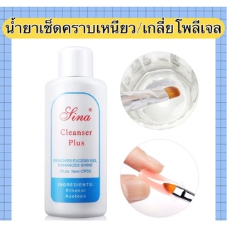 Sina Cleanser Plus น้ำยาเกลี่ยโพลีเจล/เช็ดคราบเหนียวสีเจล 60ml.