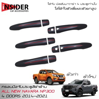 ISD กันรอยมือจับประตูสีดำด้านโลโก้แดง นิสสัน นาวาร่า 4 ประตู NISSAN NAVARA NP300 NEW PRO-4X NEW PRO-2X 4 DOORS 2014-2021