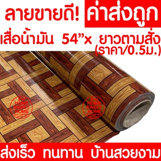 *ค่าส่งถูก* เสื่อน้ำมัน เสื่อปูพื้น กว้าง 54นิ้ว x ตัดตามสั่ง (ทุก0.5เมตร) *น้ำตาล A004/1 ลาย14* x ปูพื้น. เคลือบเงา PVC