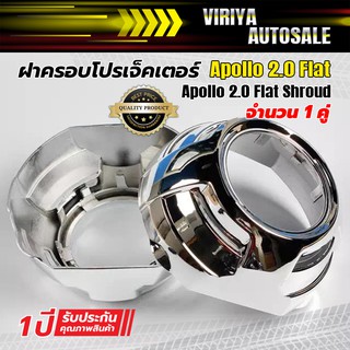 Apollo 2.0 Flat Shroud ฝาครอบโปรเจ็คเตอร์ Apollo 2.0 Flat