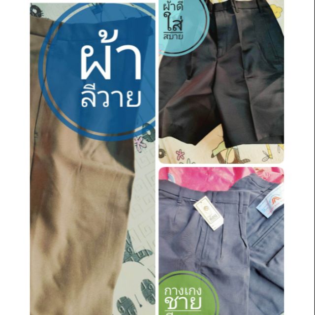 กางเกงนักเรียน ชาย สีดำ กับ สีกากี. ผ้าลีวายและสีกรม ผ้าโทเร