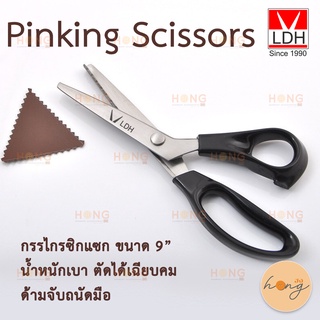 กรรไกรซิกแซก LDH Pinking Scissors #1990