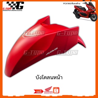 บังโคลนหน้า PCX 160 สีแดงด้าน ของแท้เบิกศูนย์ by Gtypeshop อะไหลแท้ Honda Yamaha (พร้อมส่ง) 61000-K1Z