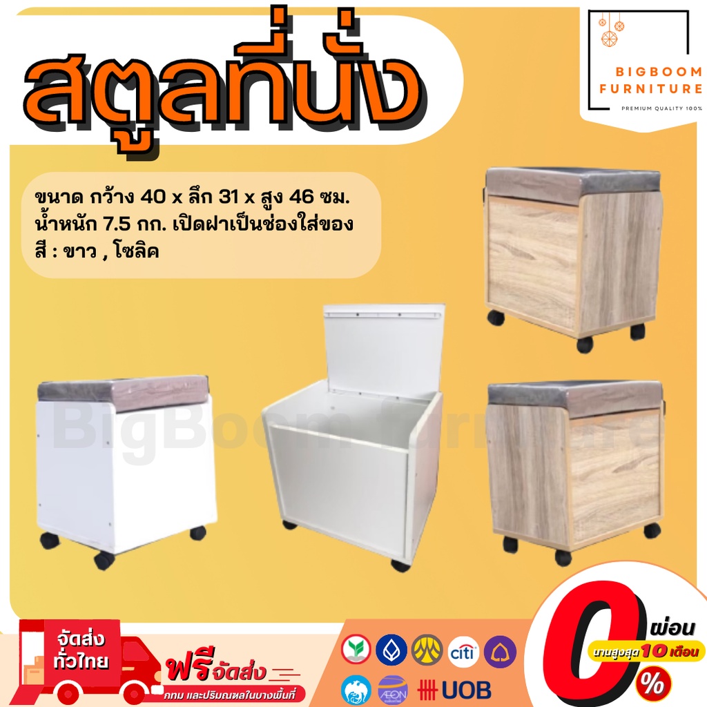 SALE ล้างสต็อค สตูลที่นั่งโต๊ะแป้ง เก้าอี้สตูล เก้าอี้เก็บของ สตูลเก็บของ ที่นั่งสตูลเก็บของได้ | บิ๊กบูมเฟอร์นิเจอร์