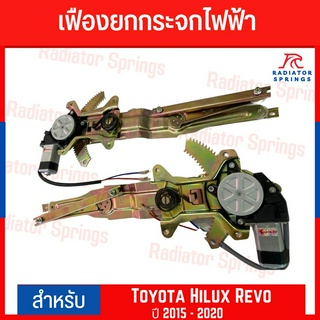 เฟืองยกกระจกไฟฟ้า รางกระจกไฟฟ้าToyota Hilux Revo โตโยต้า ไฮลักซ์ รีโว่ปี  2015 - 2020ยี่ห้อ Ferrari อุปกรณ์ครบชุดพร้อมติ