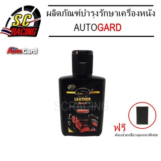 ผลิตภัณฑ์บำรุงรักษาเครื่องหนัง ผลิตภัณฑ์เคลือบเงา ผลิตภัณฑ์เคลือบเงาหนัง ดูแลเคลือบเงาเครื่องหนัง autogard