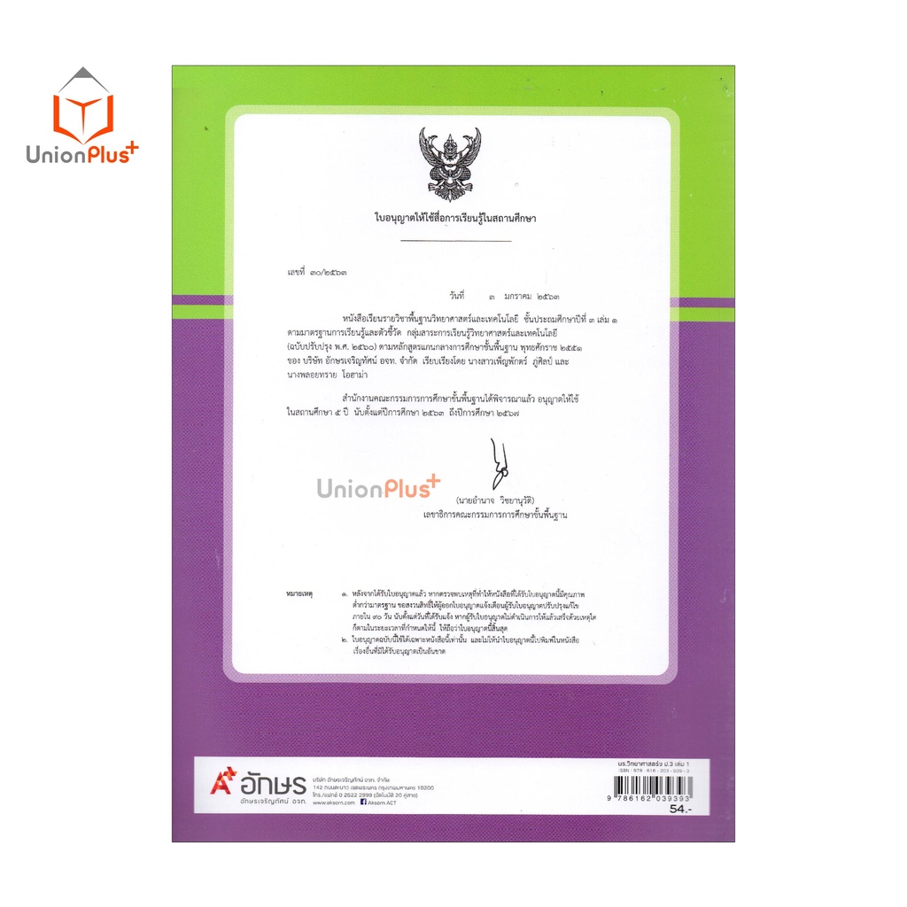 หนังสือเรียน วิทยาศาสตร์และเทคโนโลยี ป.3 เล่ม 1 อักษรเจริญทัศน์ อจท. A+ (ฉบับปรับปรุง พ.ศ. 2560)