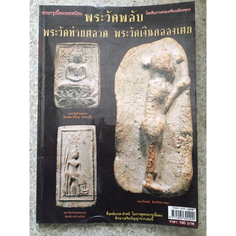 หนังสือพระวัดพลับ ชี้ตำหนิ