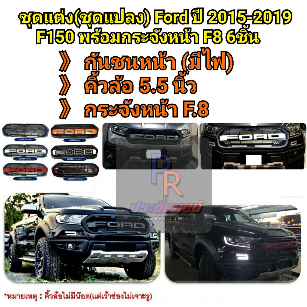 ชุดแต่ง (ชุดแปลง) FORD RANGER ปี 2015-2019 F150 พร้อมกระจังหน้า F8 **งานสั่ง**รบกวนทักแชทร้านค้าก่อน