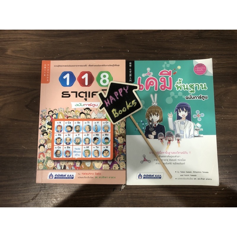 118 ธาตุเคมีฉบับการ์ตูน ปก 250 เคมีพื้นฐาน ฉบับการ์ตูน ปก 275