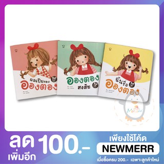 💥💥 นิทานคำกลอนหนูชื่ออองตอง 3 เล่ม 💥💥จากสนพ ป๋องแป๋ง