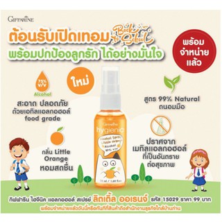 กิฟฟารีน สเปรย์แอลกอฮอล์ 75% สำหรับเด็ก แอลกอฮอล์ Food Grade กลิ่นหอม Orange กิฟฟารีน