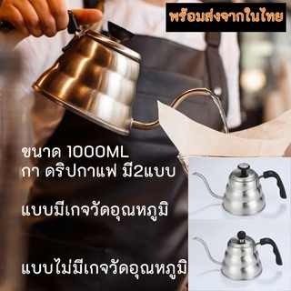 กาดริปกาแฟ 1000ml สแตนเลส 304 Buono Drip kettle