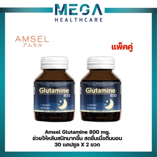 แพ็กคู่ Amsel Glutamine 800 แอมเซล กลูตามีน ปรับสมดุลในการนอน ตื่นมาสดชื้น (30 แคปซูล)