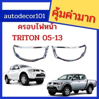 ครอบไฟหน้า โครเมี่ยมครอบไฟหน้า สำหรับ Mitsubishi Triton มิตซูบิชิ ไทรทัน ปี 2005 -2013